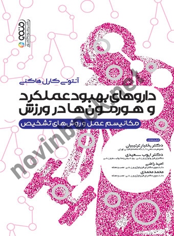 داروهای بهبود عملکرد و هورمون ها در ورزش (مکانیسم عمل و روش های تشخیصی) آنتونی کارل هاکنی با ترجمه ی بختیار ترتیبیان انتشارات حتمی